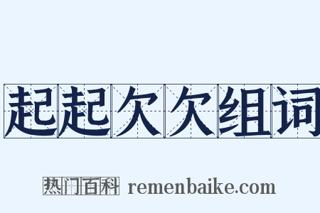 起起欠欠组词是什么意思的图片